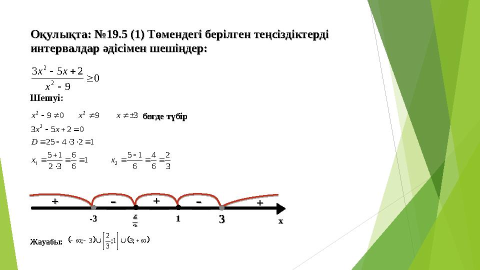 Оқулықта: №Оқулықта: № 19.5 (19.5 ( 11 ) ) Төмендегі берілген теңсіздіктерді Төмендегі берілген теңсіздіктерді интервалдар әді