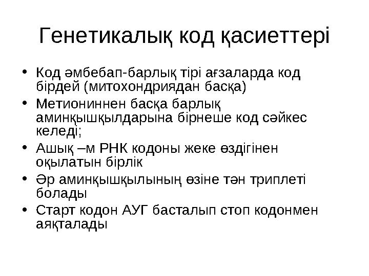 Генетикалық код қасиеттері • Код әмбебап - барлық тірі ағзаларда код бірдей (митохондриядан басқа) • Метиониннен басқа барлық