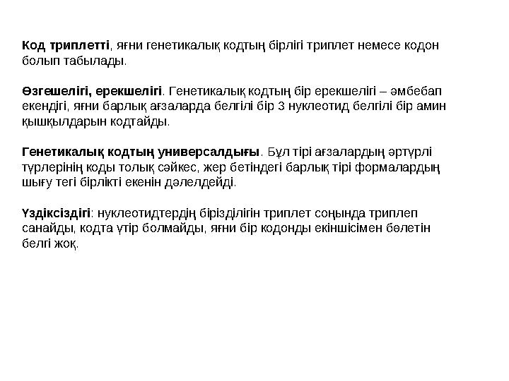 Код триплетті , яғни генетикалық кодтың бірлігі триплет немесе кодон болып табылады. Өзгешелігі, ерекшелігі . Генетикалық к