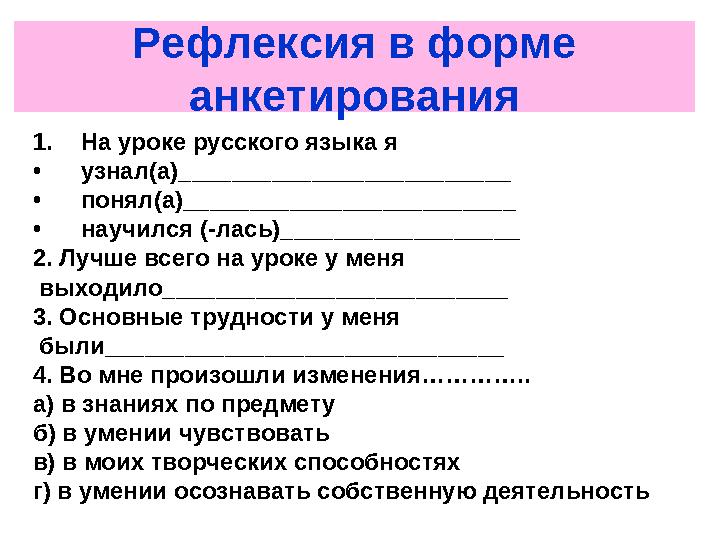 Рефлексия в форме анкетирования 1. На уроке русского языка я • узнал(а)_________________________ • понял(а)____________________