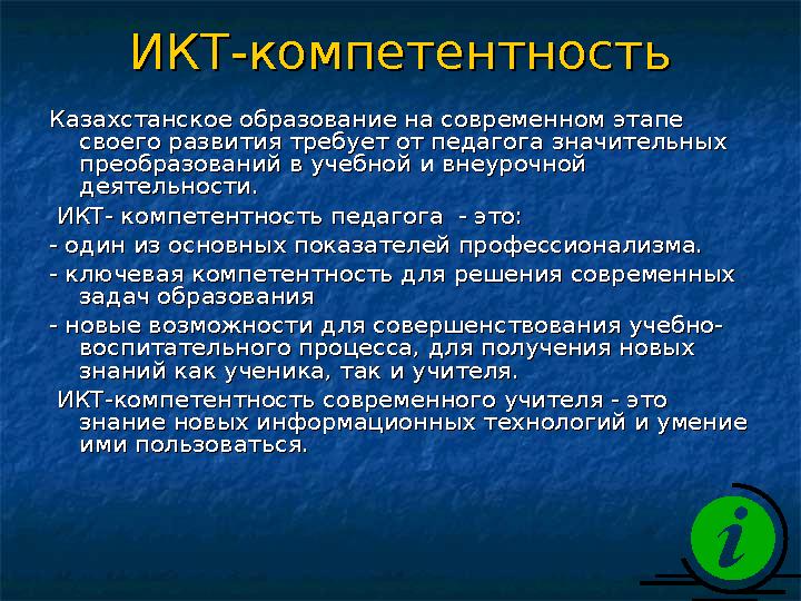 ИКТ-компетентностьИКТ-компетентность Казахстанское образование на современном этапе Казахстанское образование на современном эта