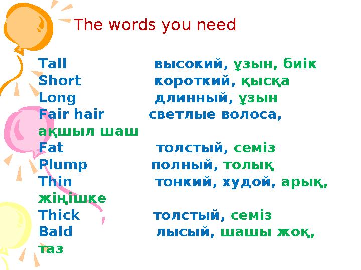 The words you need Tall высокий, ұзын, биік Short короткий, қысқа Long длинны The words you need Tall высокий, ұзын, биік Short короткий, қысқа Long длинны