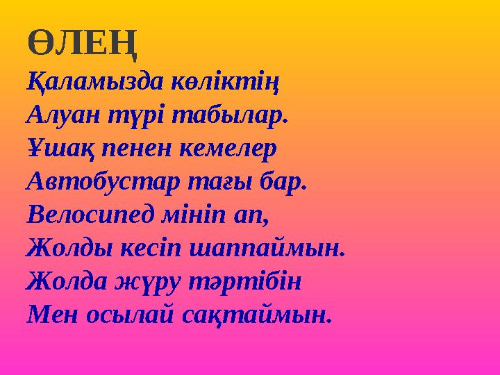 ӨЛЕҢ Қаламызда көліктің Алуан түрі табылар. Ұшақ пенен кемелер Автобустар тағы бар. Велосипед мініп ап, Жолды кесіп шаппаймын. Ж