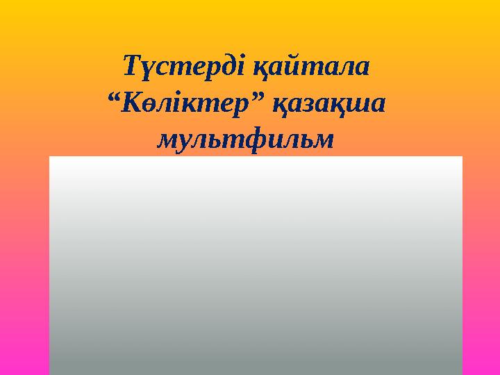 Түстерді қайтала “ Көліктер” қазақша мультфильм
