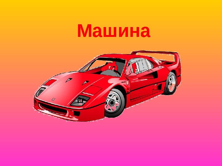 Машина