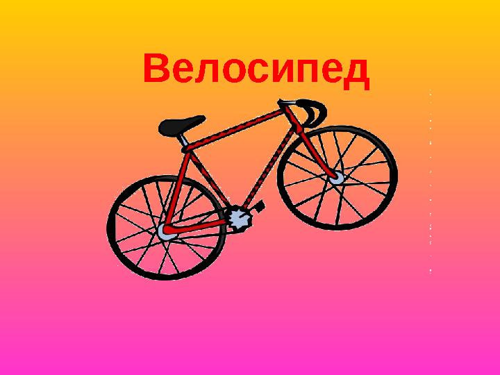 Велосипед