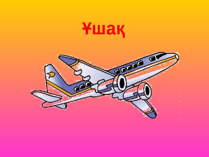 Ұшақ