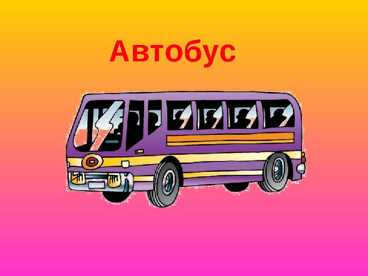 Автобус