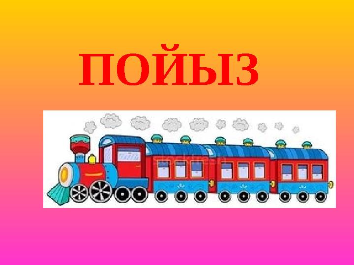 ПОЙЫЗ