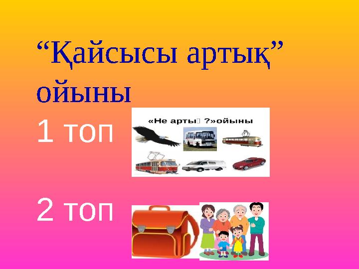 “ Қайсысы артық” ойыны 1 топ 2 топ