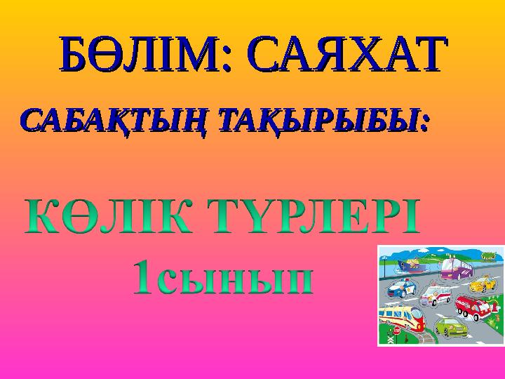 БӨЛІМ: САЯХАТБӨЛІМ: САЯХАТ САБАҚТЫҢ ТАҚЫРЫБЫ:САБАҚТЫҢ ТАҚЫРЫБЫ: