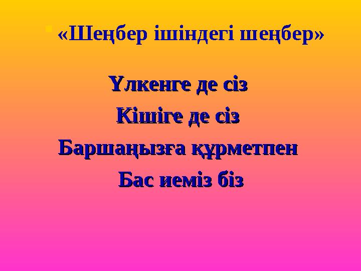 Үлкенге де сіз Үлкенге де сіз Кішіге де сіз Кішіге де сіз Баршаңызға құрметпен Баршаңызға құрметпен Бас иеміз бізБас иеміз бі
