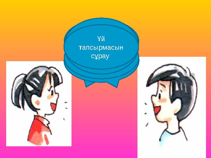 МЕН АНАММЕН БАРАМЫНСЕН КІММЕН БАРАСЫҢ? МЕН АВТОБУСПЕН БАРАМЫН СЕН НЕМЕН БАРАСЫҢ? МЕН МЕКТЕПКЕ БАРАМЫН Үй тапсырмасын с