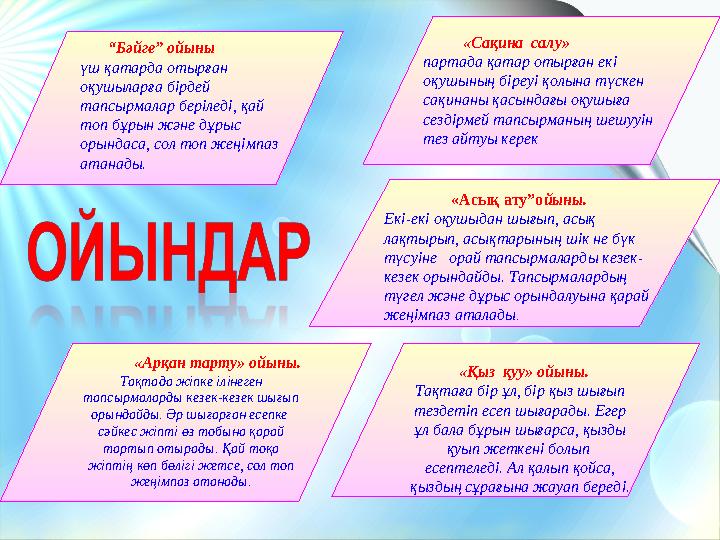 “ Бәйге” ойыны үш қатарда отырған оқушыларға бірдей тапсырмалар беріледі, қай топ бұрын және дұрыс