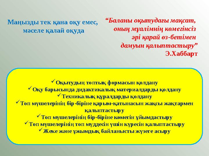 Маңызды тек қана оқу емес, мәселе қалай оқуда “ Баланы оқытудағы мақсат, оның мұалімнің көмегінсіз әрі қарай өз-бетімен дам