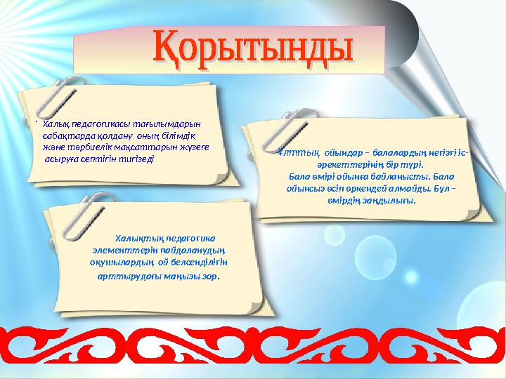 . Ұлттық о йындар – балалардың негізгі іс- әрекеттерінің бір түрі. Бала өмірі ойынға байланысты. Бала ойынсыз өсіп өркенд