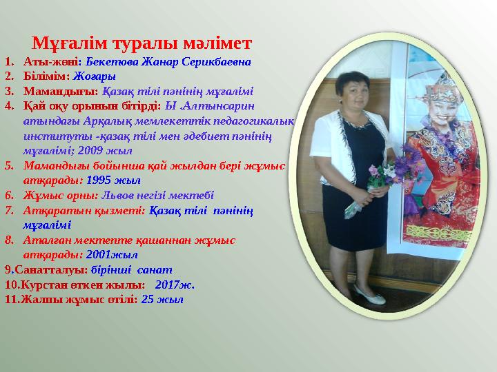 Мұғалім туралы мәлімет 1. Аты-жөні : Бекетова Жанар Серикбаевна 2. Білімім: Жоғары 3. Мамандығы: Қазақ тілі пәнінің мұ