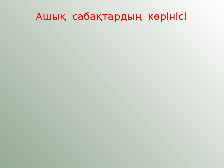 Ашық сабақтардың көрінісі