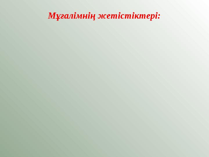 Мұғалімнің жетістіктері: