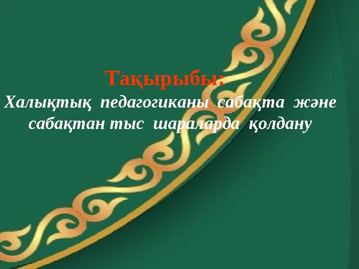 Сабақта бітірді