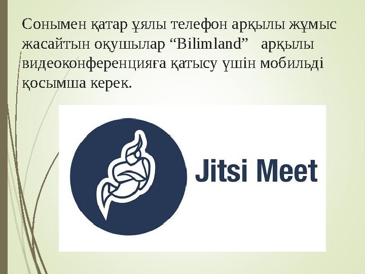 Сонымен қатар ұялы телефон арқылы жұмыс жасайтын оқушылар “Bilimland” арқылы видеоконференцияға қатысу үшін мобильді қосымш