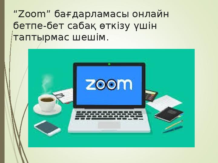 “ Zoom” бағдарламасы онлайн бетпе-бет сабақ өткізу үшін таптырмас шешім.