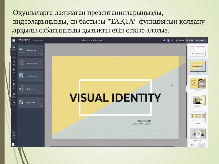 Оқушыларға даярлаған презентацияларыңызды, видеоларыңызды, ең бастысы "ТАҚТА" функциясын қолдану арқылы сабағыңызды қызықты ет