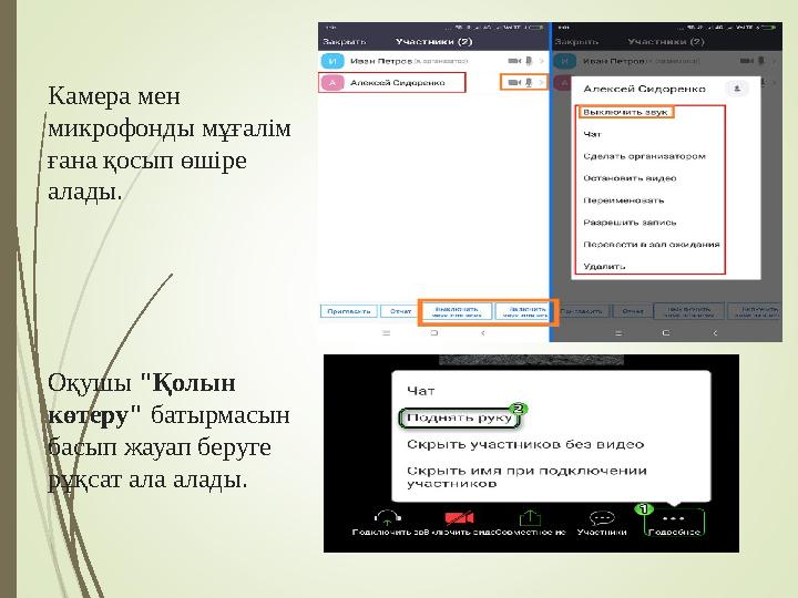 Камера мен микрофонды мұғалім ғана қосып өшіре алады. Оқушы "Қолын көтеру" батырмасын басып жауап беруге рұқсат ала ала