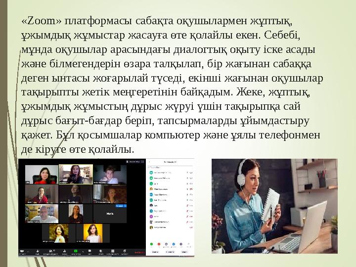«Zoom» платформасы сабақта оқушылармен жұптық, ұжымдық жұмыстар жасауға өте қолайлы екен. Себебі, мұнда оқушылар арасындағы ди