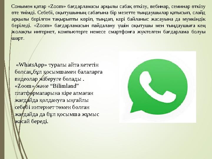 Сонымен қатар «Zoom» бағдарламасы арқылы сабақ өткізу, вебинар, семинар өткізу өте тиімді. Себебі, оқытушының сабағы