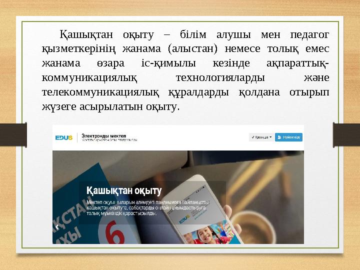 Қашықтан оқыту – білім алушы мен педагог қызметкерінің жанама (алыстан) немесе