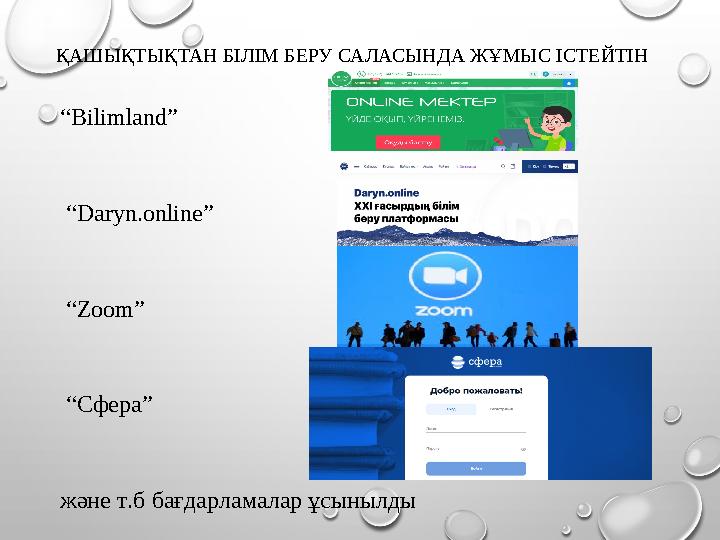 ҚАШЫҚТЫҚТАН БІЛІМ БЕРУ САЛАСЫНДА ЖҰМЫС ІСТЕЙТІН “ Bilimland” “ Daryn.online” “ Zoom” “ C фера” және т.б бағдарламалар ұсы