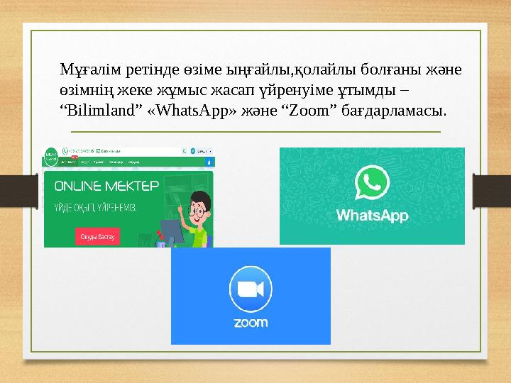 Мұғалім ретінде өзіме ыңғайлы,қолайлы болғаны және өзімнің жеке жұмыс жасап үйренуіме ұтымды – “Bilimland” «WhatsApp» және “Zo