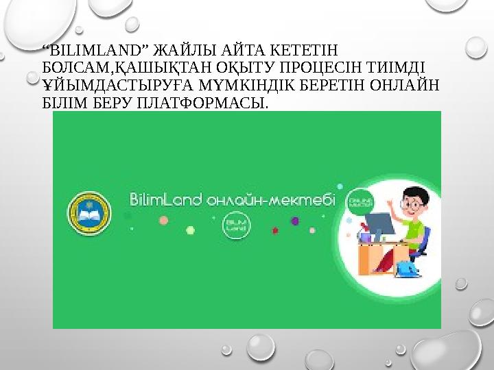 “ BILIMLAND” ЖАЙЛЫ АЙТА КЕТЕТІН БОЛСАМ,ҚАШЫҚТАН ОҚЫТУ ПРОЦЕСІН ТИІМДІ ҰЙЫМДАСТЫРУҒА МҮМКІНДІК БЕРЕТІН ОНЛАЙН БІЛІМ БЕРУ ПЛАТФ