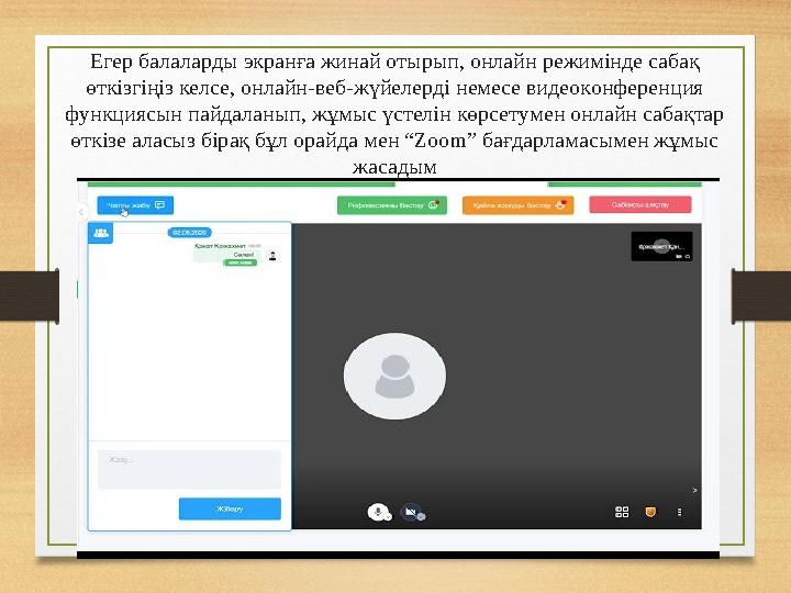 Егер балаларды экранға жинай отырып, онлайн режимінде сабақ өткізгіңіз келсе, онлайн-веб-жүйелерді немесе видеоконференция фун