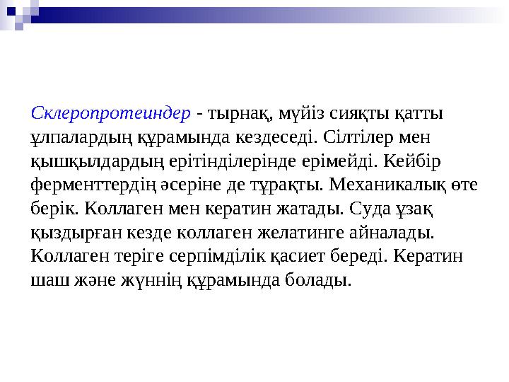 Склеропротеиндер - тырнақ, мүйіз сияқты қатты ұлпалардың құрамында кездеседі. Сілтілер мен қышқылдардың ерітінділерінде еріме