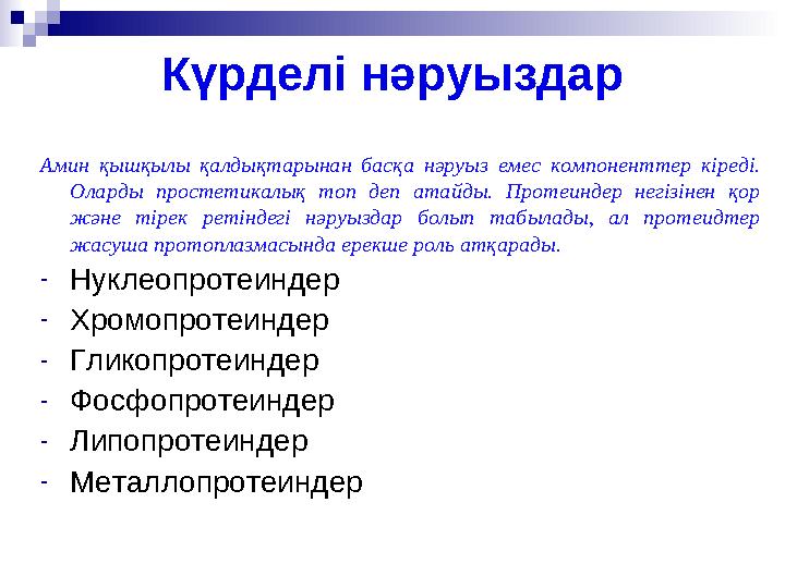 Күрделі нәруыздар Амин қышқылы қалдықтарынан басқа нәруыз емес компоненттер кіреді. Оларды простетикалық топ деп ата