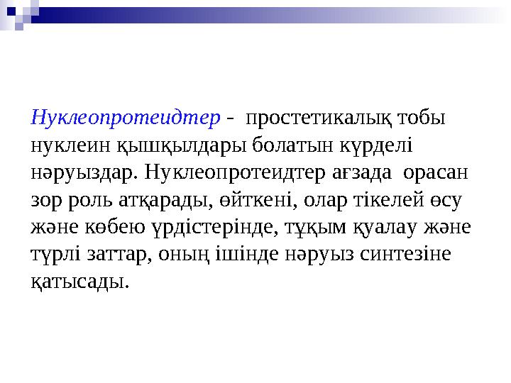 Нуклеопротеидтер - простетикалық тобы нуклеин қышқылдары болатын күрделі нәруыздар. Нуклеопротеидтер ағзада орасан зор ро