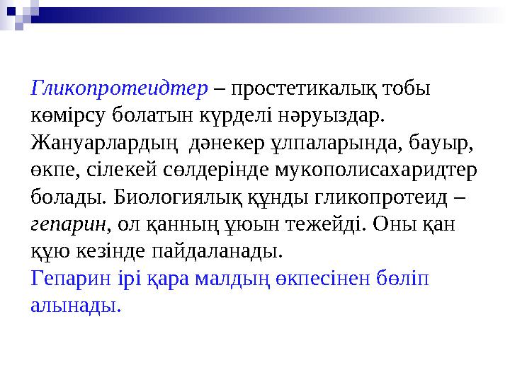 Гликопротеидтер – простетикалық тобы көмірсу болатын күрделі нәруыздар. Жануарлардың дәнекер ұлпаларында, бауыр, өкпе, сі