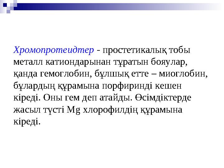 Хромопротеидтер - простетикалық тобы металл катиондарынан тұратын бояулар, қанда гемоглобин, бұлшық етте – миоглобин, бұлар