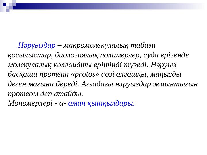 Нәруыздар – макромолекулалық табиғи қосылыстар, биологиялық полимерлер, суда ерігенде молекулалық коллоидты ерітінді түзеді.