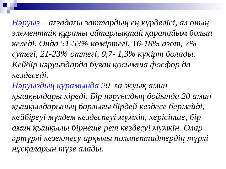 Нәруыз – ағзадағы заттардың ең күрделісі, ал оның элементтік құрамы айтарлықтай қарапайым болып келеді. Онда 51-53% көміртегі