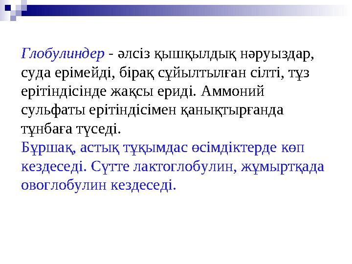 Глобулиндер - әлсіз қышқылдық нәруыздар, суда ерімейді, бірақ сұйылтылған сілті, тұз ерітіндісінде жақсы ериді. Аммоний сул