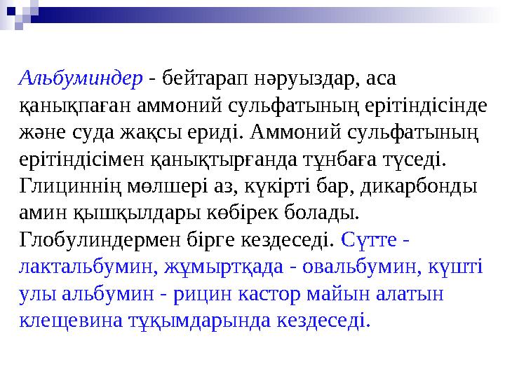 Альбуминдер - бейтарап нәруыздар, аса қанықпаған аммоний сульфатының ерітіндісінде және суда жақсы ериді. Аммоний сульфатыны