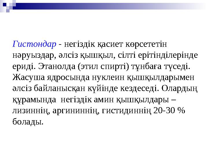 Гистондар - негіздік қасиет көрсететін нәруыздар, әлсіз қышқыл, сілті ерітінділерінде ериді. Этанолда (этил спирті) тұнбаға