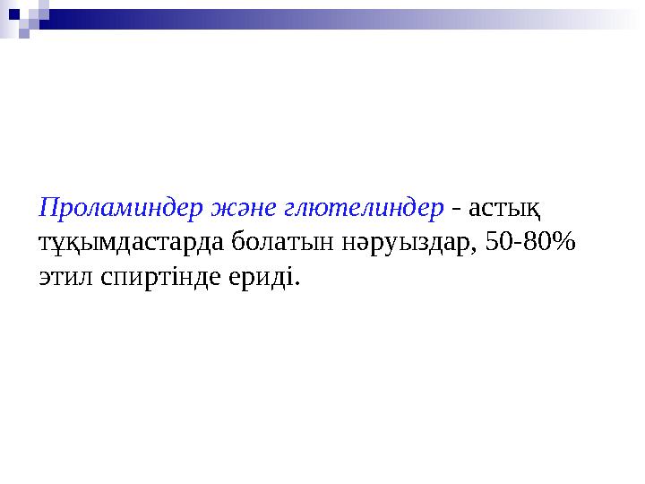 Проламиндер және глютелиндер - астық тұқымдастарда болатын нәруыздар, 50-80% этил спиртінде ериді.