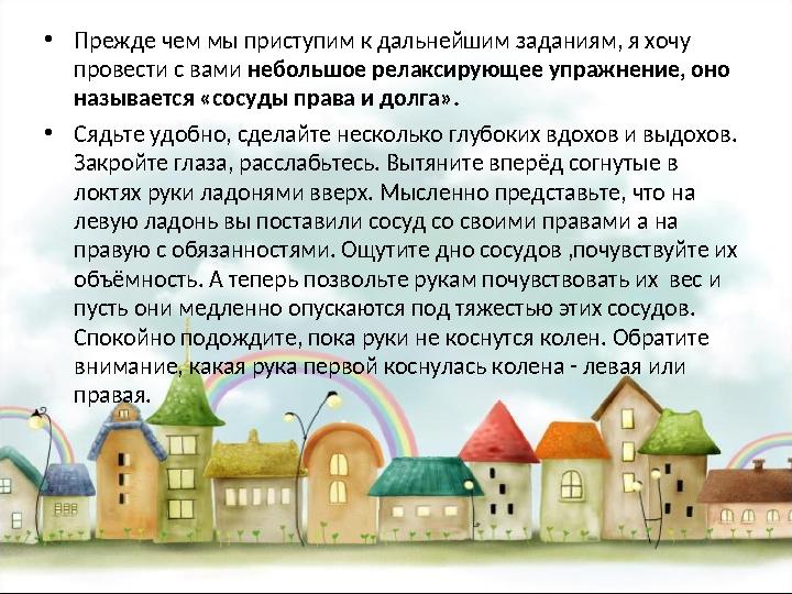 • Прежде чем мы приступим к дальнейшим заданиям, я хочу провести с вами небольшое релаксирующее упражнение, оно называется «с