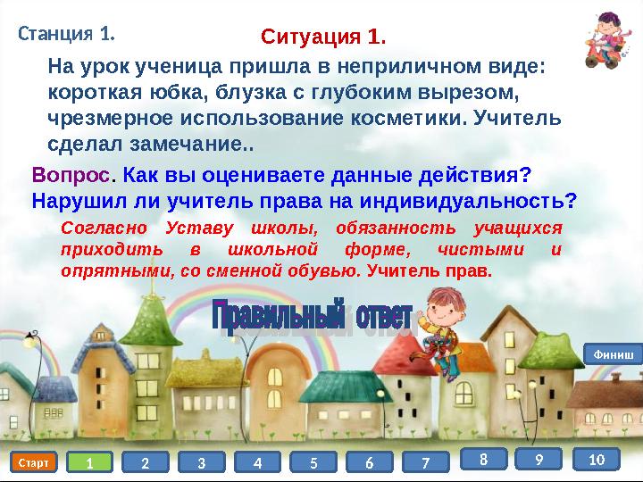 Станция 1. Старт 1 2 3 4 5 6 7 8 Финиш 9На урок ученица пришла в неприличном виде: короткая юбка, блузка с глубоким вырезом,