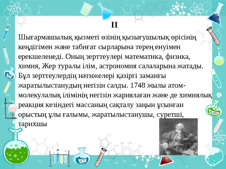 ІІ Шығармашылық қызметі өзінің қызығушылық өрісінің кеңдігімен және табиғат сырларына терең енуімен ерекшеленеді. Оның зертте