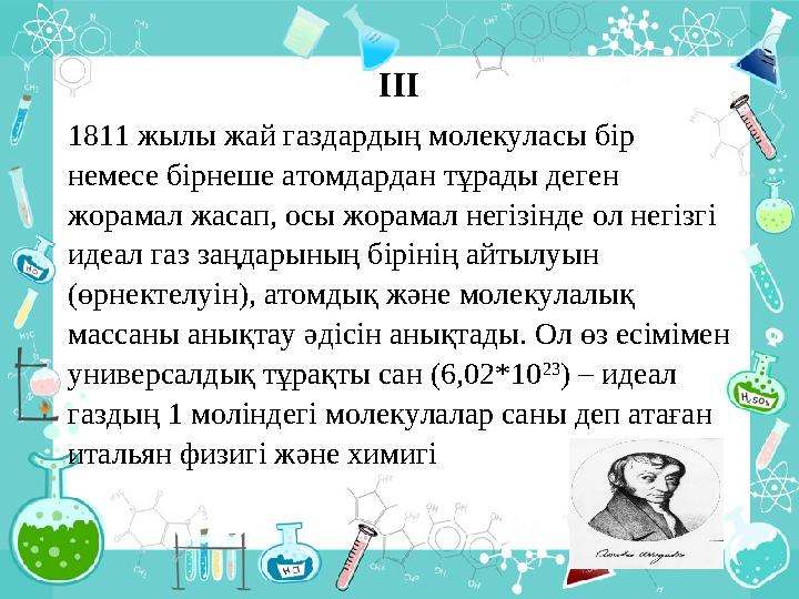 ІІІ 1811 жылы жай газдардың молекуласы бiр немесе бiрнеше атомдардан тұрады деген жорамал жасап, осы жорамал негiзiнде ол негi